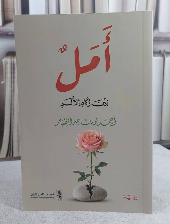 امل بين ركام الالم (14*20)