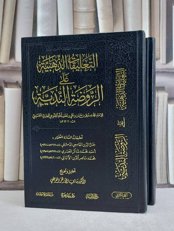 التعليقات الذهبية على الروضة الندية 1/2 / جمال الدين القاسمي / تحقيق:م احمد محمد شاكر ت: م م الالباني