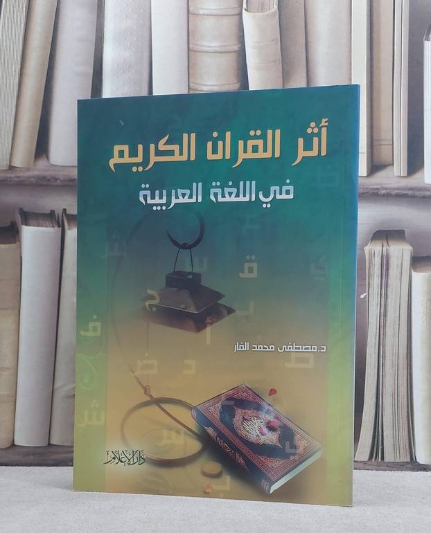 اثر القرآن الكريم في اللغة العربية / مصطفى محمد الفار