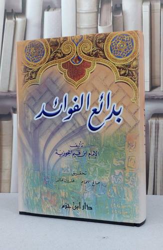 بدائع الفوائد / ابن القيم / تحقيق:صالح عثمان اللحام
