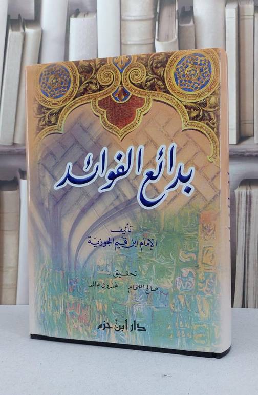 بدائع الفوائد / ابن القيم / تحقيق:صالح عثمان اللحام