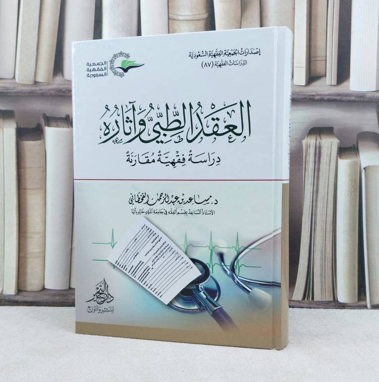 العقد الطبي وآثاره دراسة فقهية مقارنة / تأليف : مساعد القحطاني