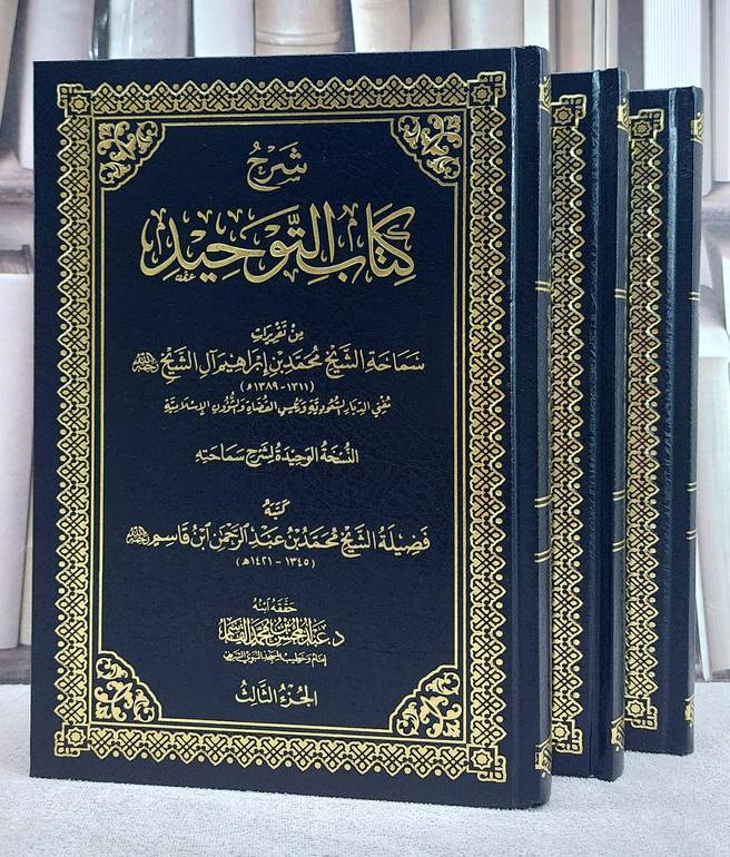 شرح كتاب التوحيد من تقريرات سماحة الشيخ محمد بن ابراهيم آل الشيخ 3/1