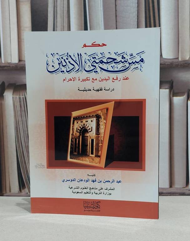 حكم مس شحمتي الاذنين عند رفع اليدين بتكبيرةالاحرام / عبد الرحمن الودعان