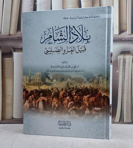بلاد الشام قبيل الغزو الصليبي/ تأليف علي محمد عودة الغامدي