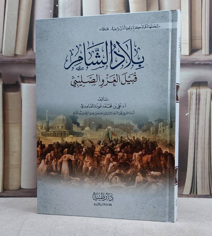 بلاد الشام قبيل الغزو الصليبي/ تأليف علي محمد عودة الغامدي