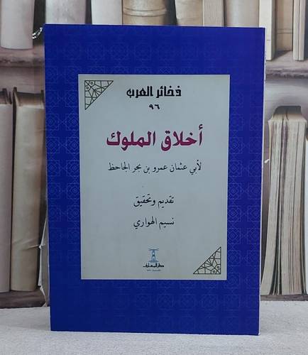 اخلاق الملوك