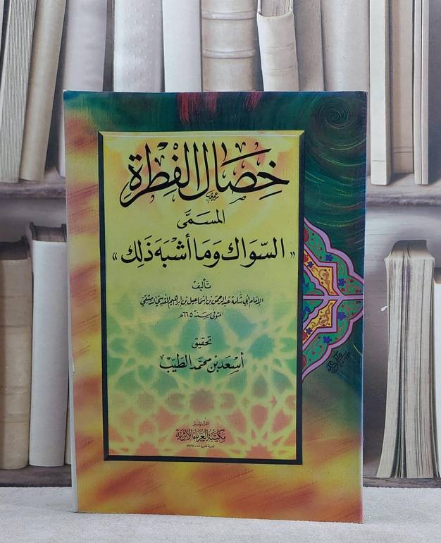خصال الفطرة / الامام المقدسي / تحقيق:اسعد الطيب