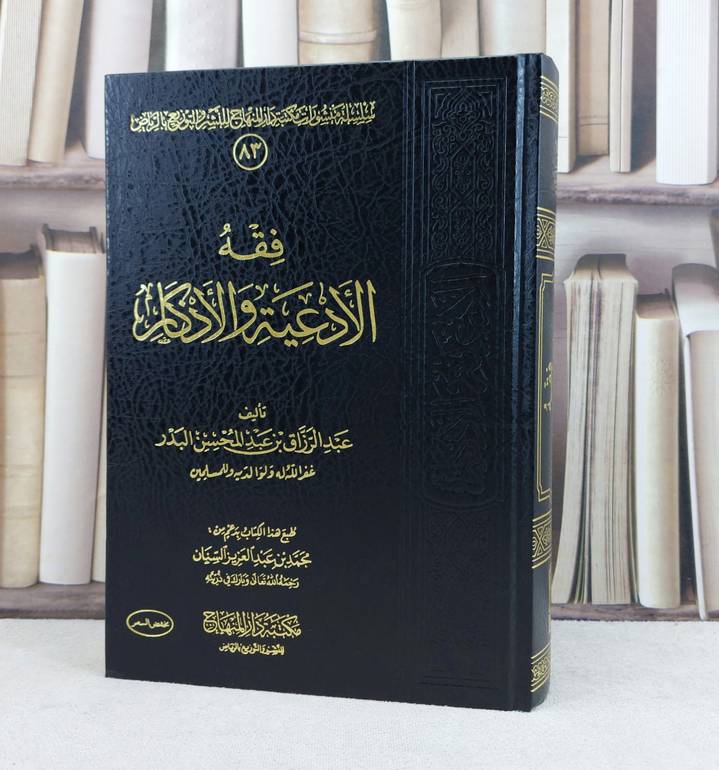 فقه الادعية والاذكار / تأليف : عبد الرزاق البدر