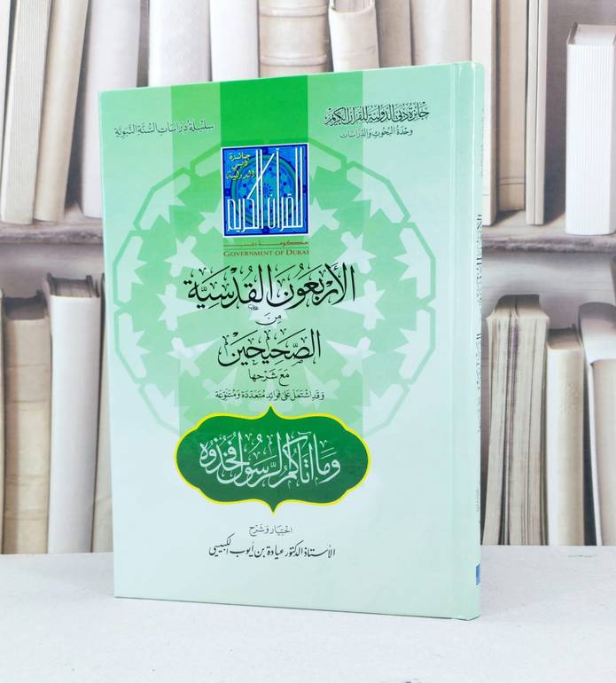 الاربعون القدسية من الصحيحين مع شرحها / عيادة ايوب الكبيبي