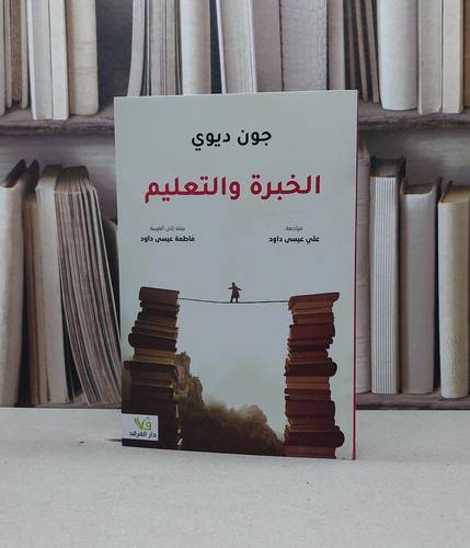 الخبرة والتعليم / جون ديوي / تحقيق:فاطمة عيسى داود