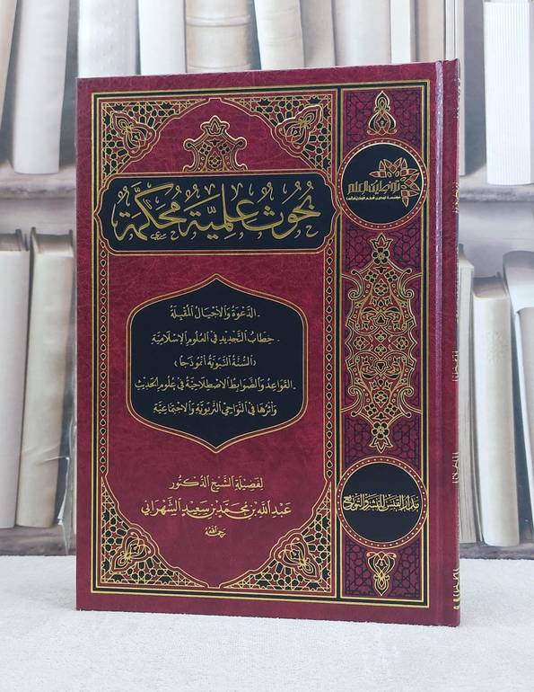 بحوث عملية محكمة / عبد الله محمد الشهراني