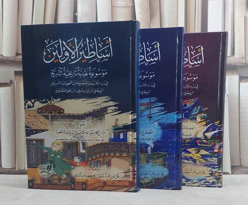 اساطير الاولين موسوعة نقدية تاريخية آثارية 3/1