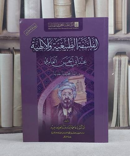 الفلسفة الطبيعية والالهية عند ابي الحسن العامري/ تأليف فاطمة امام عبد العزيز عبيد