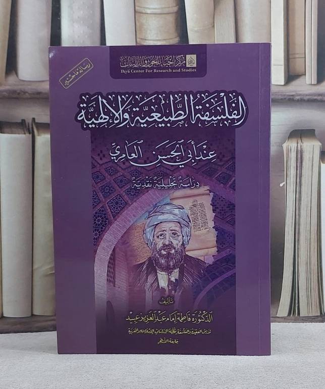 الفلسفة الطبيعية والالهية عند ابي الحسن العامري/ تأليف فاطمة امام عبد العزيز عبيد