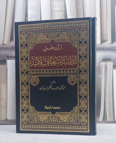 المدخل لدراسة الشريعة الاسلامية/ تأليف عبد الكريم زيدان