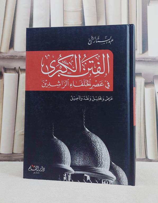 الفتن الكبرى في عصر الخلفاء الراشدين/ تأليف عبد الستار الشيخ