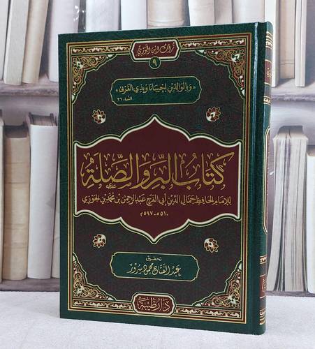 كتاب البر والصلة/ تأليف الامام ابن الجوزي/ تحقيق عبد الفتاح محمود سرور
