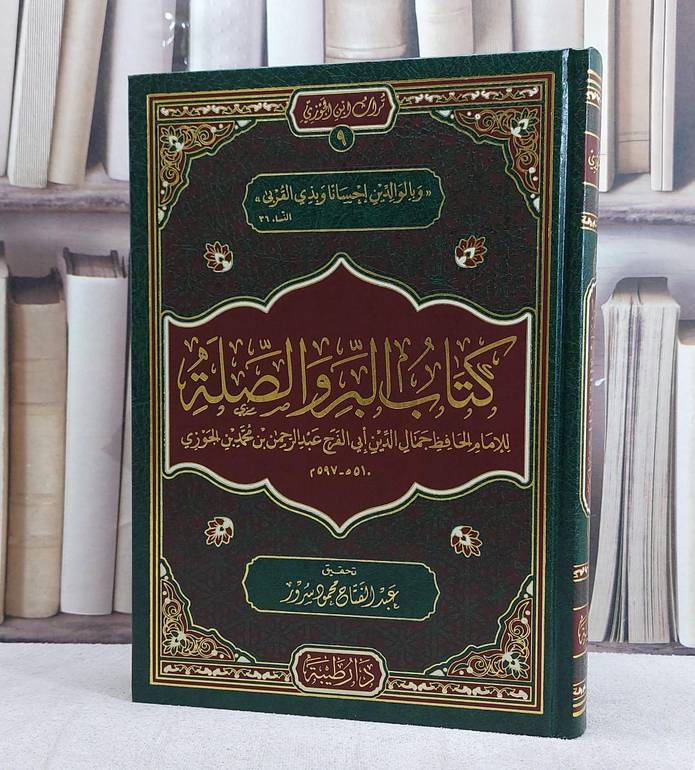 كتاب البر والصلة/ تأليف الامام ابن الجوزي/ تحقيق عبد الفتاح محمود سرور