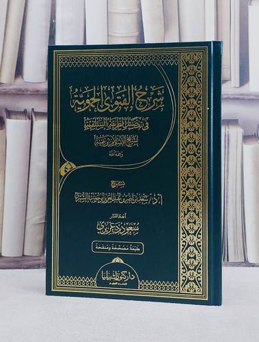 شرح الفتوى الحموية / تأليف سعد الشثري
