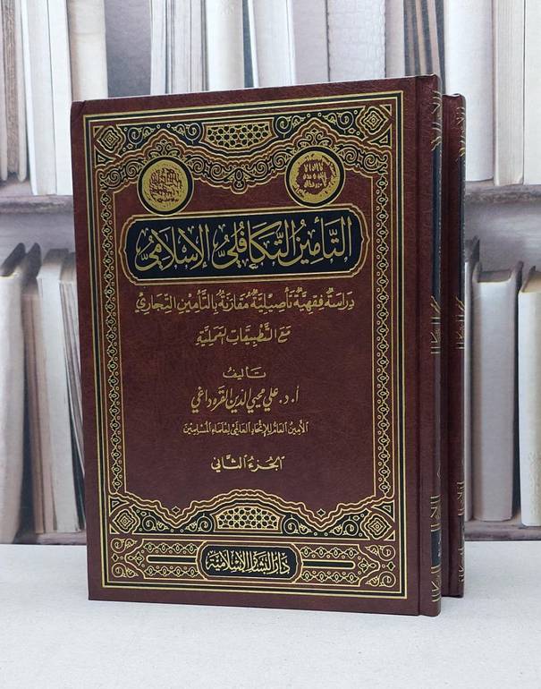 التامين التكافلي الاسلامي 1/2 / علي محيي الدين القره داغي