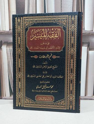 الفقه الميسر على مذهب الامام الاعظم ابي حنيفة النعمان  قسم العبادات / شفيق الرحمن الندوي / تحقيق: محمد عمر شفيق الندوي