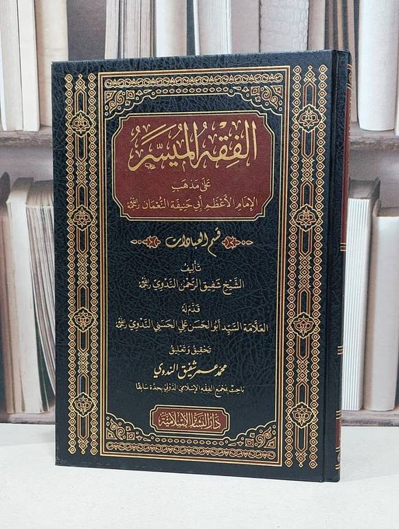 الفقه الميسر على مذهب الامام الاعظم ابي حنيفة النعمان  قسم العبادات / شفيق الرحمن الندوي / تحقيق: محمد عمر شفيق الندوي