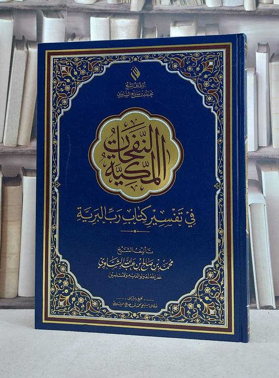 النفحات المكية في تفسير كتاب رب البرية دبل جوامعي (25*35) / تأليف محمد صالح الشاوي
