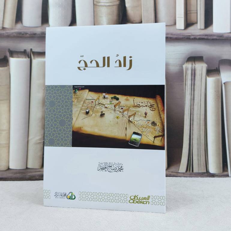 زاد الحج / تأليف : محمد صالح المنجد