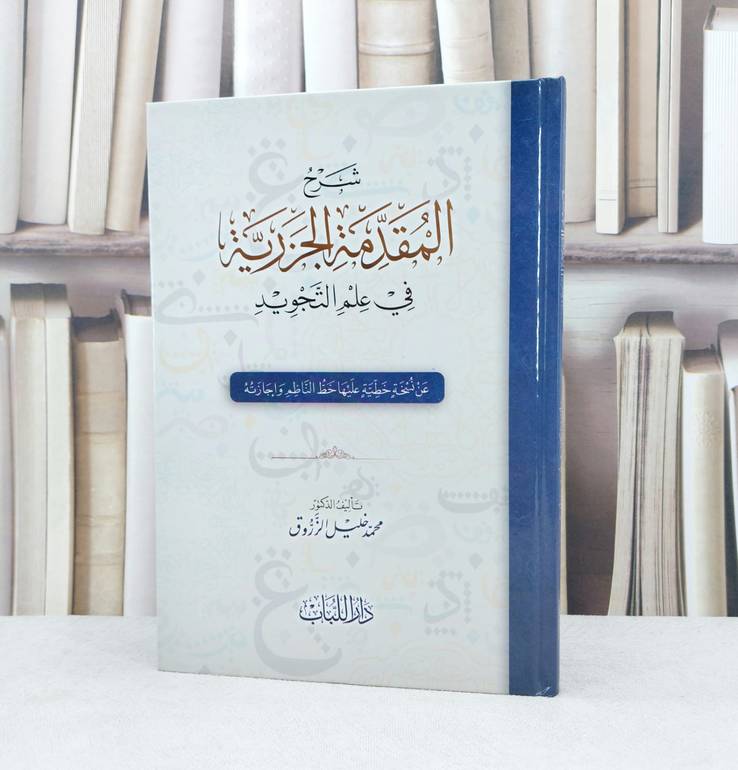 شرح المقدمة الجزرية في علم التجويد / تأليف : محمد خليل الزروق