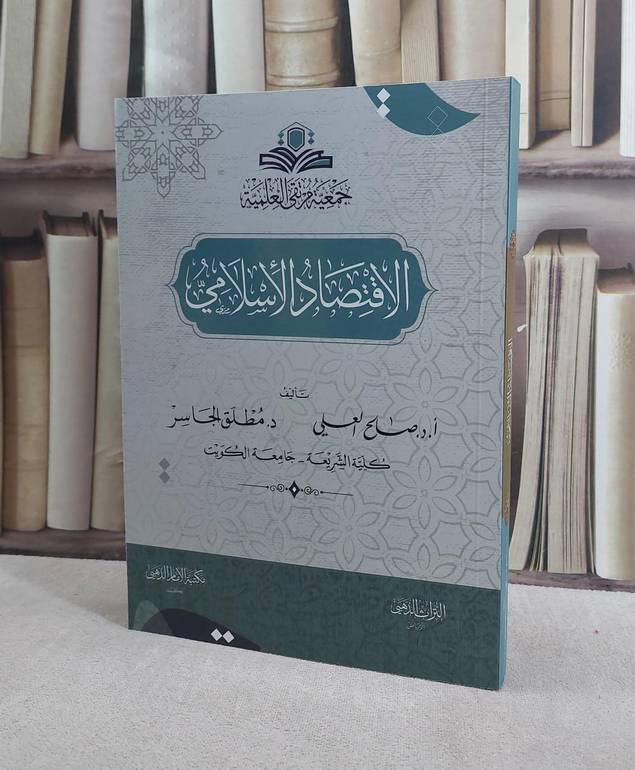 الاقتصاد الاسلامي/ تأليف صالح العلي / مطلق الجاسر