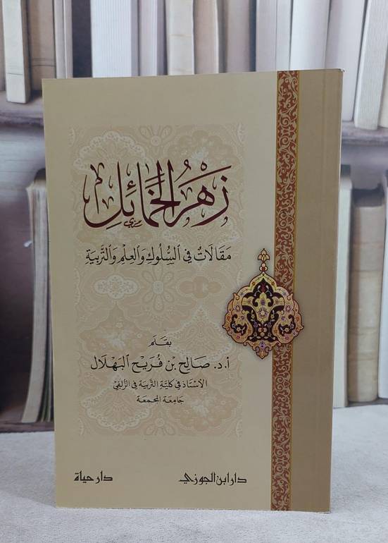 زهر الخمائل مقالات في السلوك والعلم والتربية / صالح فريح البهلال