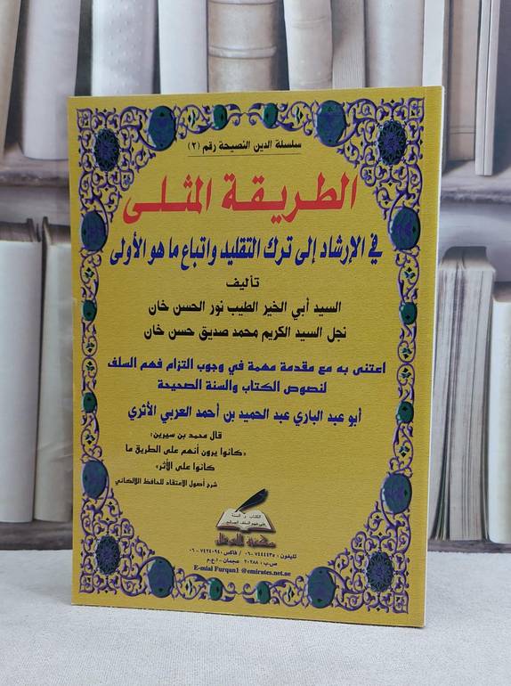 الطريقة المثلى في الارشاد الى ترك التقليد واتباع / الطيب نور حسن الخان