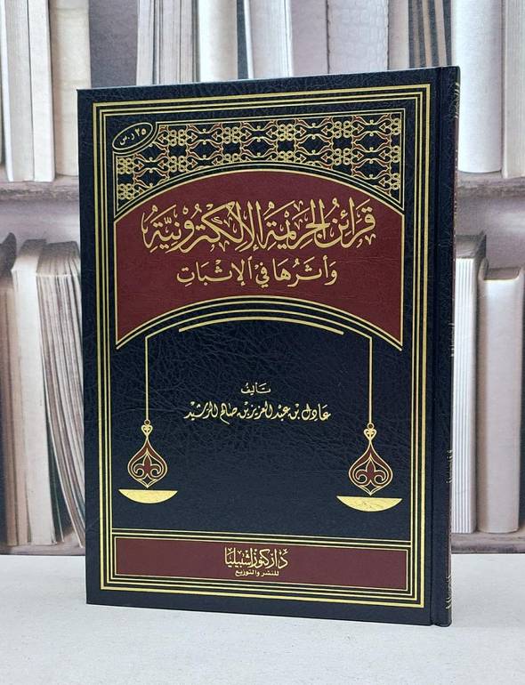 قرائن الجريمة الالكترونية واثرها في الاثبات / عادل صالح الرشيد