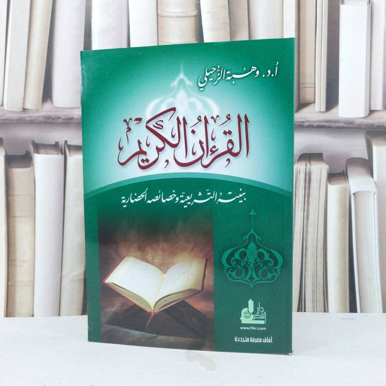 القرآن الكريم بنيته التشريعية وخصائصه الحضارية / وهبة الزحيلي