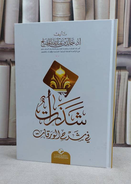 شذرات في شرح الورقات / خالد عبد الله المصلح