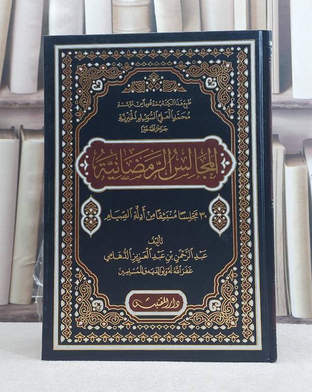 المجالس الرمضانية (30 مجلسا منبثقا من ادلة الصيام) / تأليف: عبد الرحمن بن عبد العزيز الدهامي