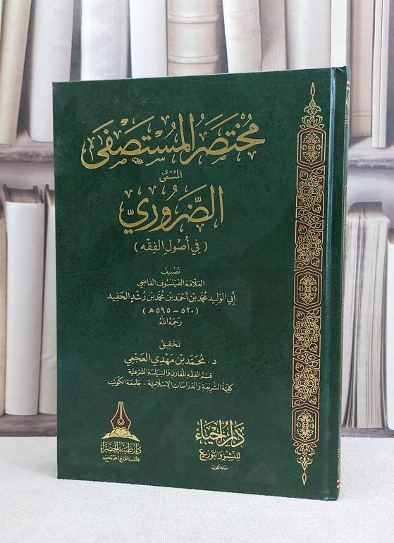 مختصر المستصفى المسمى الضروري في اصول الفقه / محمد احمد  الحفيد / تحقيق:محمد مهدي العجمي
