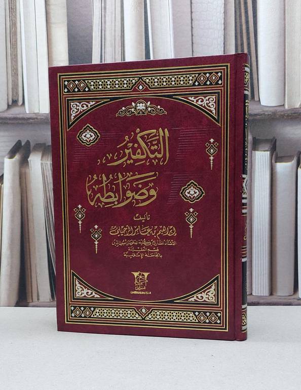 التكفير وضوابطه / إبراهيم عامر الرحيلي