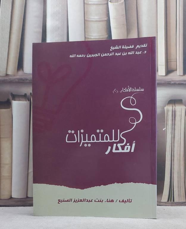 افكار للمتميزات / هناء الصنيع
