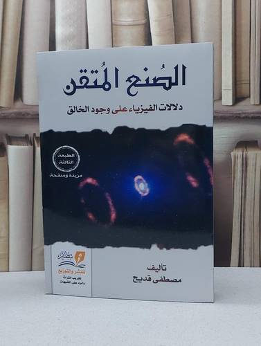 الصنع المتقن دلالات الفيزياء على وجود الخالق / مصطفى قديح