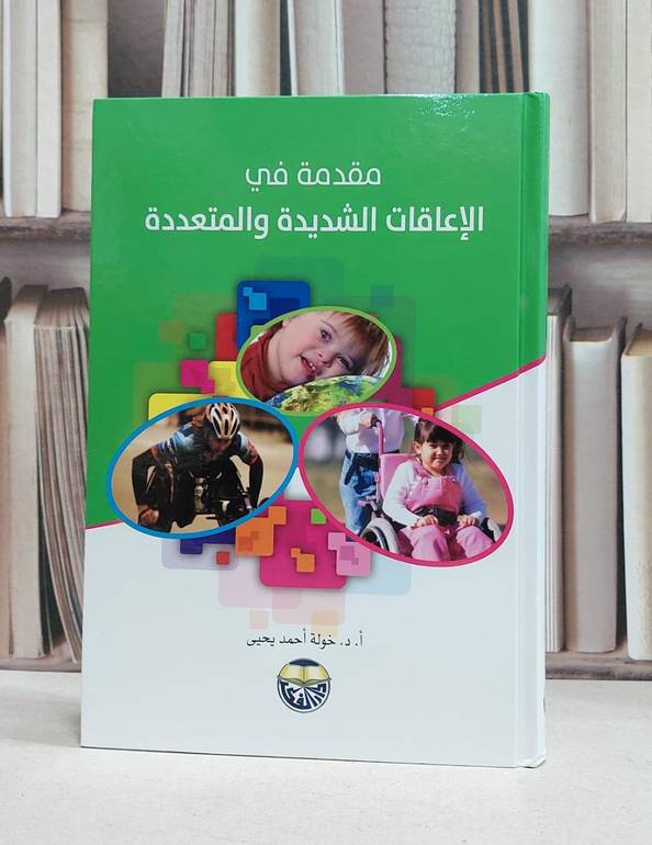 مقدمة في الاعاقات الشديدة والمتعددة / خولة احمد يحيى