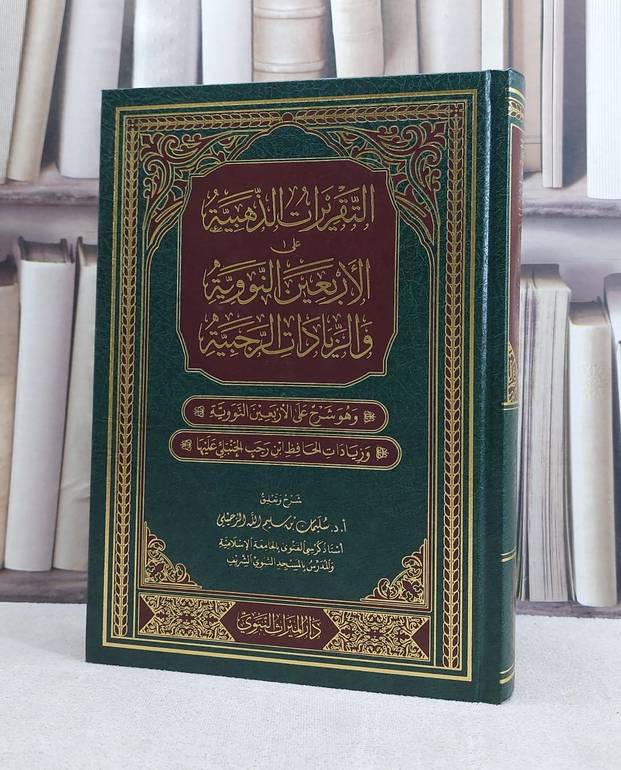 التقريرات الذهبية على الاربعين النووية والزيادات الرجبية / تأليف سليمان سليم الله الرحيلي