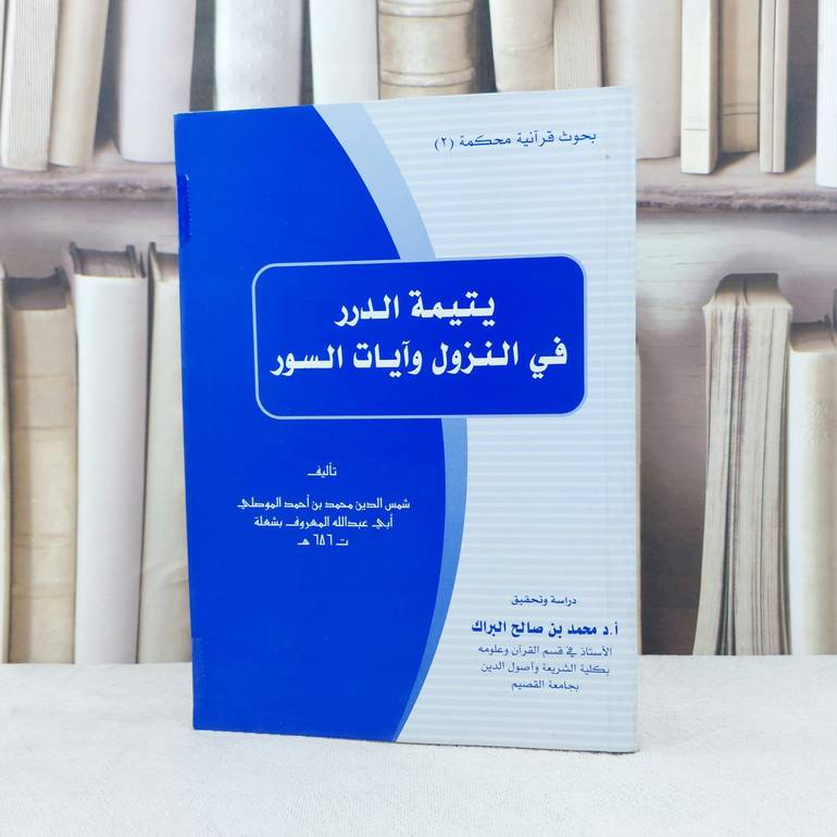 يتيمة الدرر في النزول وآيات السور / تأليف : محمد احمد الموصلي / تحقيق : محمد صالح البراك