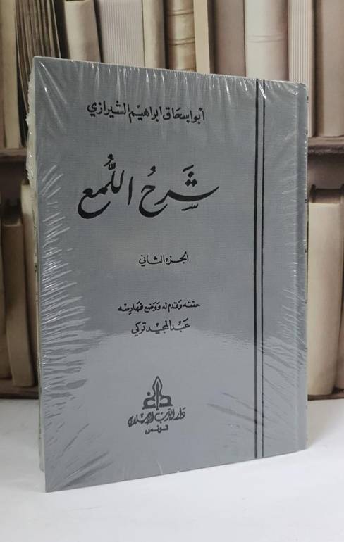 شرح اللمع 1/2 - ابراهيم علي الشيرازي - تحقيق: عبد المجيد تركي