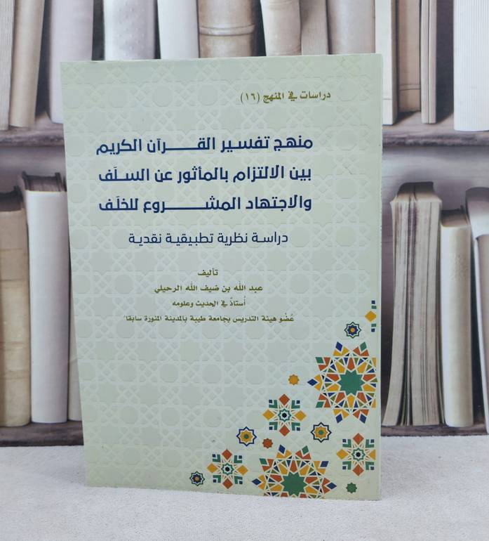 منهج تفسير القرآن الكريم بين الالتزام بالماثور عن السلف والاجتهاد المشروع للخلف / تأليف : عبد الله ضيف الله الرحيلي