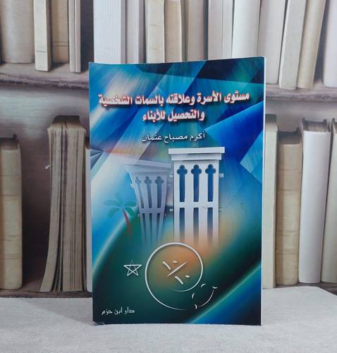 مستوى الاسرة وعلاقته بالسمات الشخصية/ تأليف اكرم مصباح عثمان