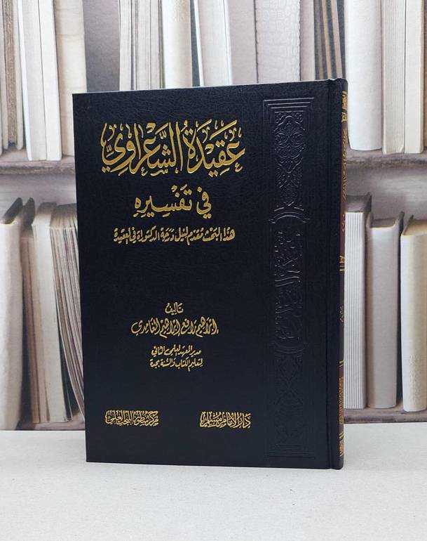 عقيدة الشعراوي في تفسيره / إبراهيم رافع الغامدي