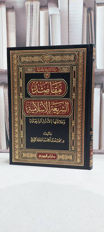 مقاصد الشريعة الإسلامية - تأليف/ محمد سعد اليوبي 