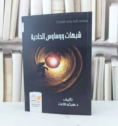 شبهات ووساوس الحادية / تأليف  هيثم طلعت
